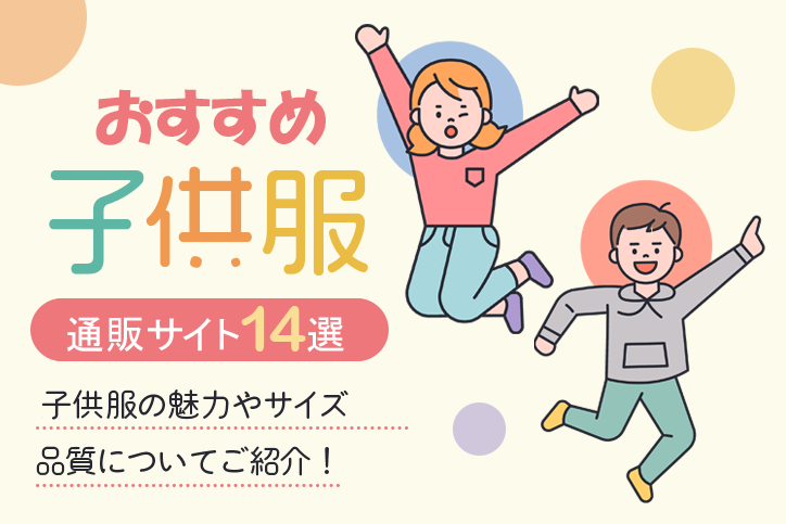 子供服のおすすめ通販サイト14選|キッズ服の魅力やサイズ・品質についてご紹介!