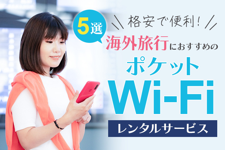 格安で便利!海外旅行におすすめのポケットWi-Fiレンタルサービス5選