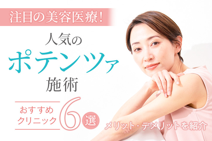 おすすめのポテンツァ施術6選|人気クリニック・メリットデメリットをご紹介!