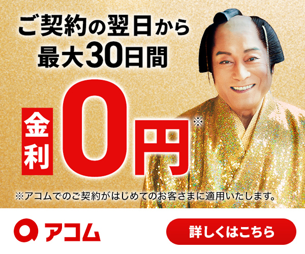 アコムのバナー