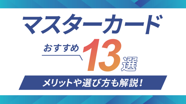 マスターカードおすすめ13選 メリットや選び方も解説 マネーリサーチ マスターカードおすすめ13選 メリットや選び方も解説 マネーリサーチ