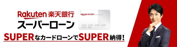 楽天銀行スーパーローン