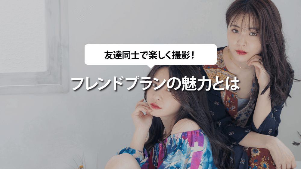 フレンドプランの画像