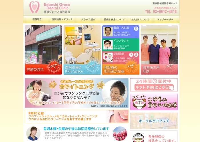 Itabashi Grace Dental Clinic（板橋グレース歯科医院）のキャプチャ画像