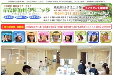 Futaba Dental Clinic（ふたば歯科クリニック）の口コミや評判