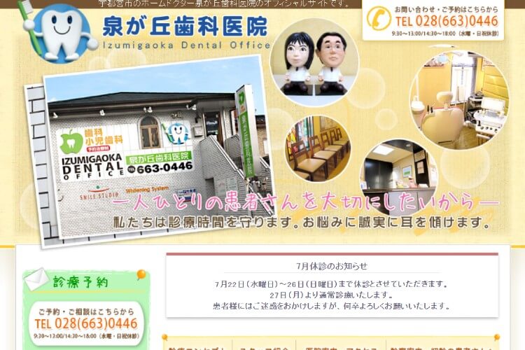 Izumigaoka Dental Office（泉が丘歯科医院）のキャプチャ画像