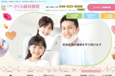 Kurihama Sakura Dental Clinic（久里浜さくら歯科医院）の口コミや評判