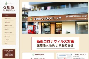KURIHAMA Dental Clinic（久里浜デンタルクリニック）の口コミや評判