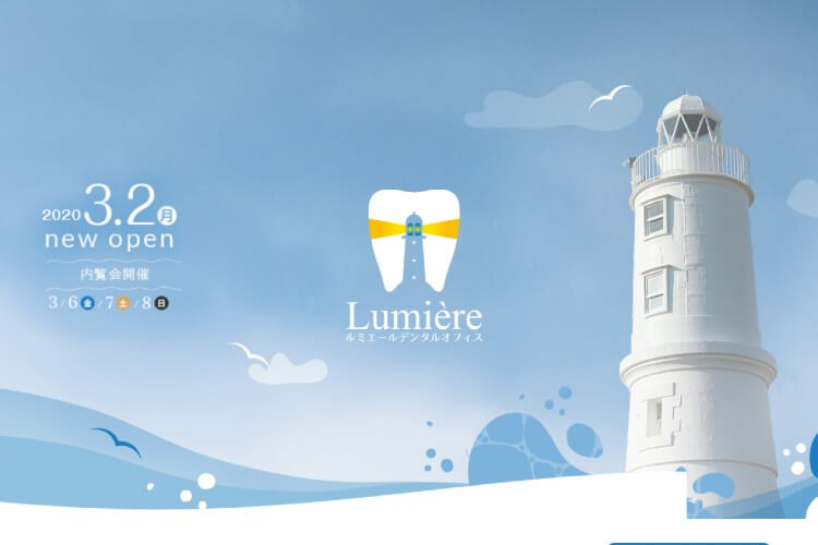 Lumiere（ルミエールデンタルオフィス）のキャプチャ画像