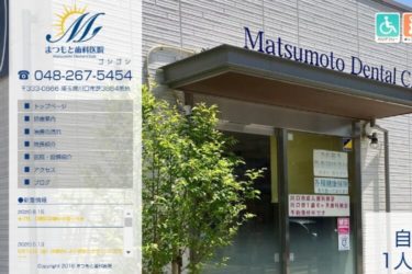 Matsumoto Dental Clinic（まつもと歯科医院）の口コミや評判