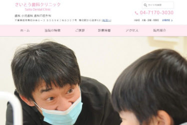 Saito Dental Clinic（さいとう歯科クリニック）の口コミや評判