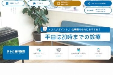 SATOU DENTAL CLINIC（サトウ歯科医院）の口コミや評判