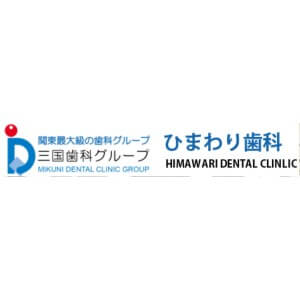 HIMAWARI DENTAL CLINIC（ひまわり歯科）のロゴ