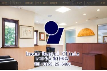 Inoue Dental Clinic（いのうえ歯科医院）の口コミや評判