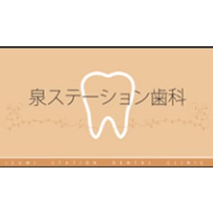 泉ステーション歯科のロゴ
