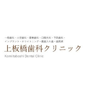 上板橋歯科クリニックのロゴ