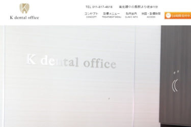 K dental office（Kデンタルオフィス）の口コミや評判