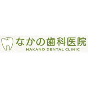 なかの歯科医院のロゴ