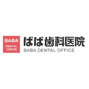 BABA DENTAL OFFICE (ばば歯科医院)のロゴ