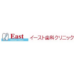 East Dental Clinic（イースト歯科クリニック）のロゴ