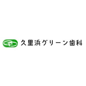 久里浜グリーン歯科のロゴ
