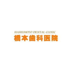 橋本歯科医院のロゴ