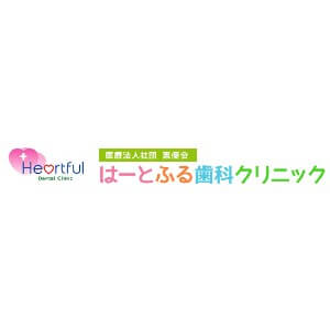 Heartful Dental Clinic（はーとふる歯科クリニック）のロゴ