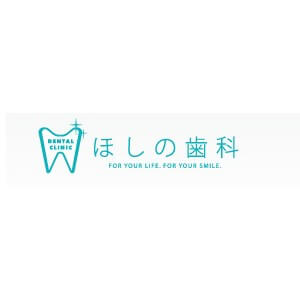 ほしの歯科のロゴ
