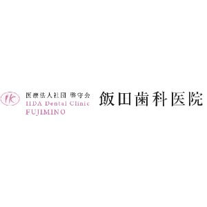 IIDA Dental Clinic FUJIMINO（飯田歯科医院）のロゴ
