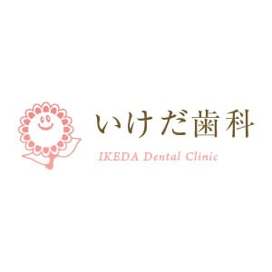 IKEDA Dental Clinic（いけだ歯科）のロゴ
