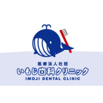 いもじ歯科クリニックのロゴ