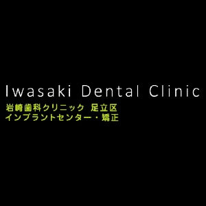 岩崎歯科クリニックのロゴ