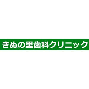 Kinunosato Dental Clinic（きぬの里歯科クリニック）のロゴ