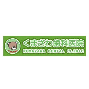 KUMAZAWA DENTAL CLINIC(くまざわ歯科医院)のロゴ
