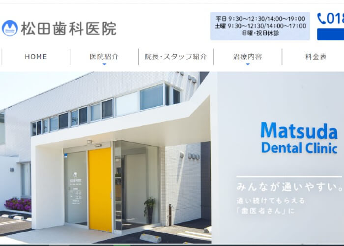 松田歯科医院のキャプチャ画像