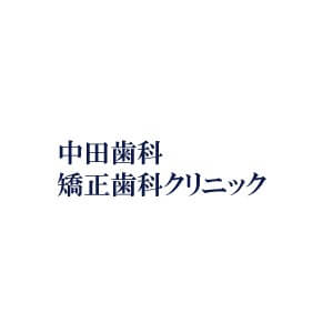 中田歯科・矯正歯科クリニックのロゴ
