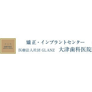大津歯科医院のロゴ