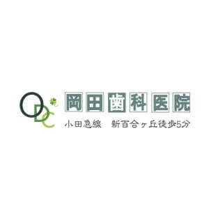岡田歯科医院のロゴ