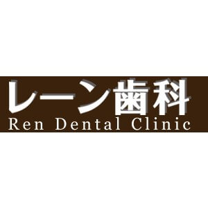 Ren Dental Clinic（レーン歯科）のロゴ