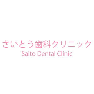Saito Dental Clinic（さいとう歯科クリニック）のロゴ