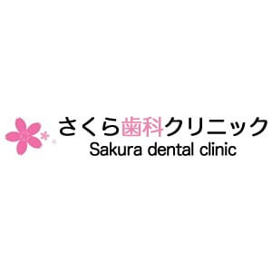 Sakura dental clinic（さくら歯科クリニック）のロゴ