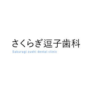 sakuragi zushi dental clinic（さくらぎ逗子歯科）のロゴ
