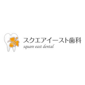 スクエアイースト歯科のロゴ
