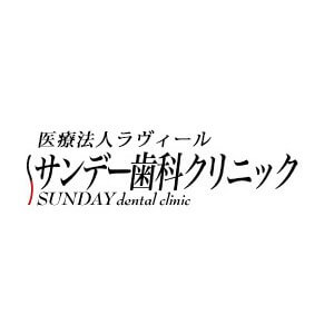 SUNDAY dental clinic(サンデー歯科クリニック)のロゴ