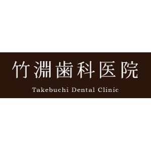 竹渕歯科医院のロゴ
