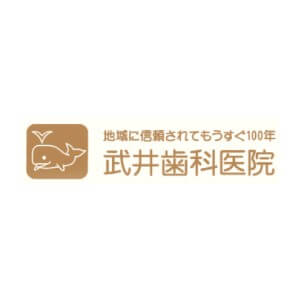 武井歯科医院のロゴ
