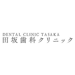 DENTAL CLINIC TASAKA（田坂歯科クリニック）のロゴ