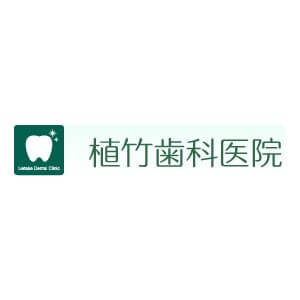植竹歯科医院のロゴ
