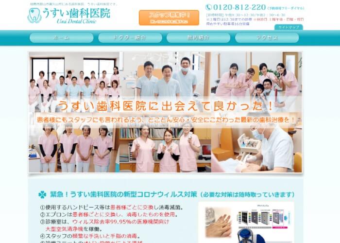 Usui Dental Clinic(うすい歯科医院)のキャプチャ画像