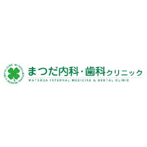MATSUDA INTERNAL MECINE＆DENTAL CLINIC(まつだ内科・歯科クリニック)のロゴ